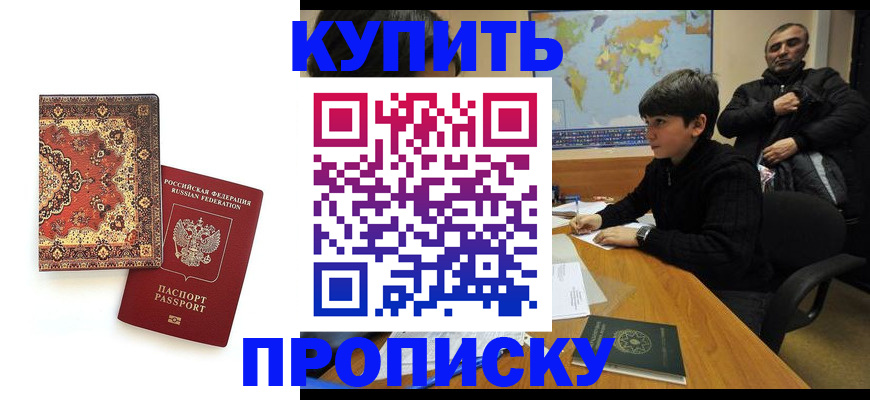 временная прописка в Барнауле